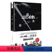 [正版]三体 刘慈欣中国科幻基石丛书雨果奖获奖作品科幻小说书籍