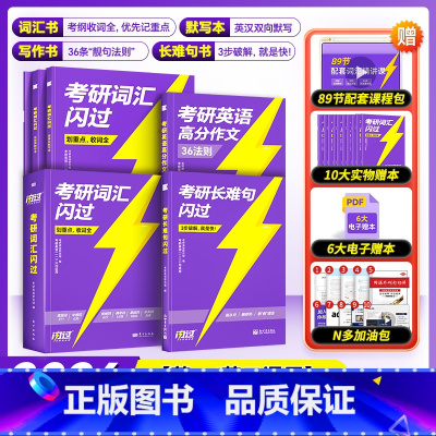 []2026考研词汇闪过旗舰版+默写本+长难句+高分作文. [正版]2026考研词汇 26考研英语词汇 英语一英