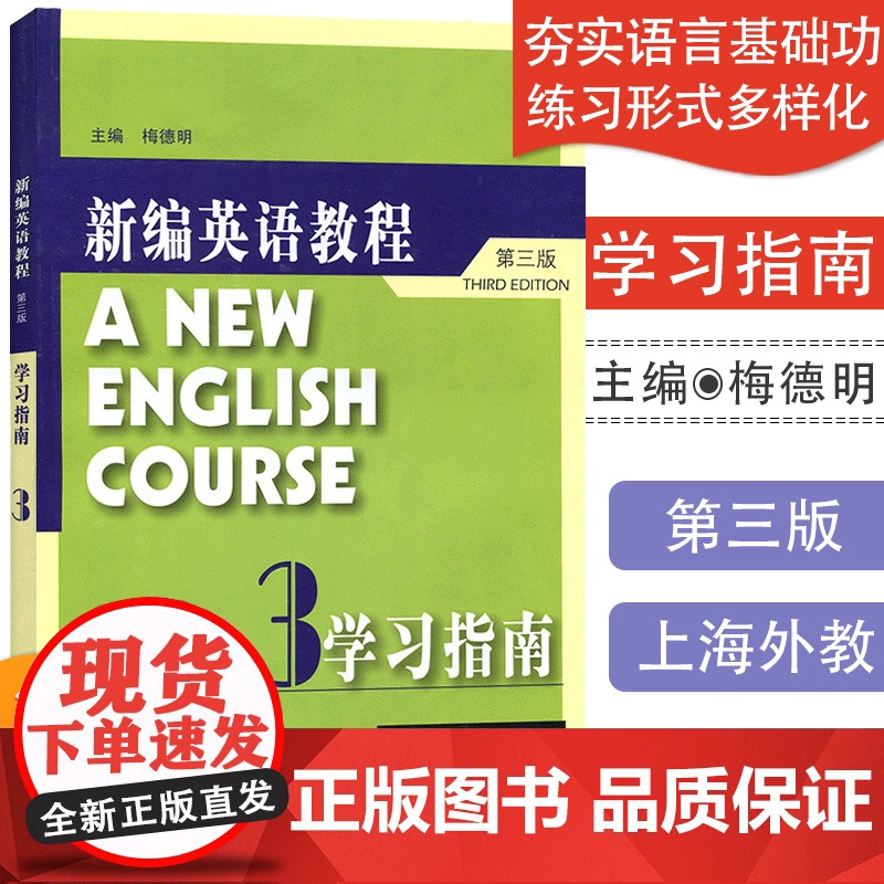 外教社 主编 梅德明 新编英语教程3 第三册 学习指南(提供练习册答案) 上海外语教育出版社 97875446272