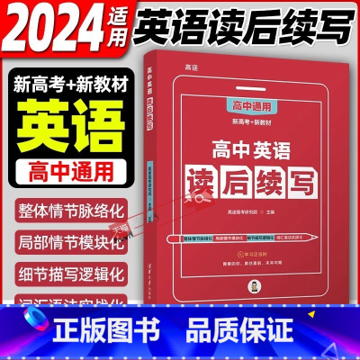 英语 高中通用 [正版]高中英语读后续写 新高考高中通用版词汇阅读理解专项训练作文阅读素材写作技巧 书籍 清华大学出版