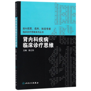 [M]肾内科疾病临床诊疗思维-9787117260671