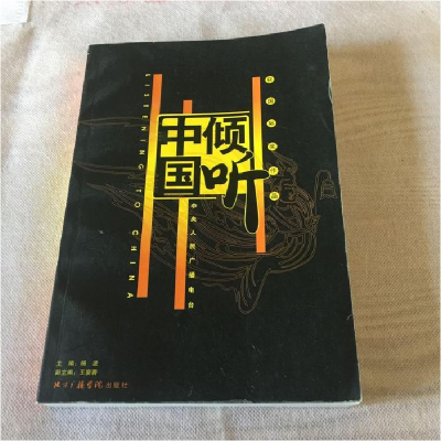 正版新书]倾听中国:中央人民广播电台获国际奖作品杨波978781085