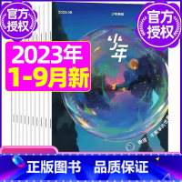 A[共8期]2023年1/3-9月 [正版]少年新知杂志三联生活周刊青少年版2023年1-10/11/12月/202