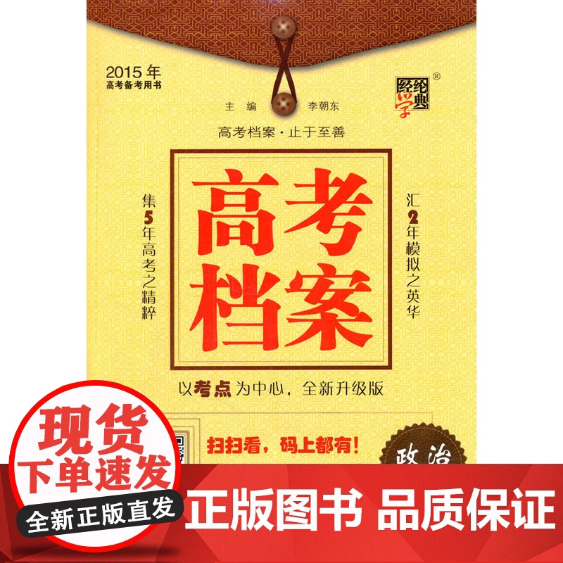 2015年高考备考用书 高考档案 政治(江苏专版)