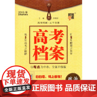 2015年高考备考用书 高考档案 政治(江苏专版)