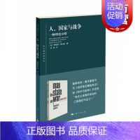 [正版]人/国家与战争 一种理论分析(东方编译所译丛) 学术理论研究书籍 国际政治学现实主义国际关系领域经典之作 上海人
