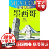 西半球文明古国 墨西哥（外交官带你看世界） 沈允熬 旅游 正版图书籍 上海锦绣文章 上海故事会 世纪出）