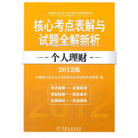 正版新书]银行从业考试辅导--个人理财(2012版)中国银行业从业人
