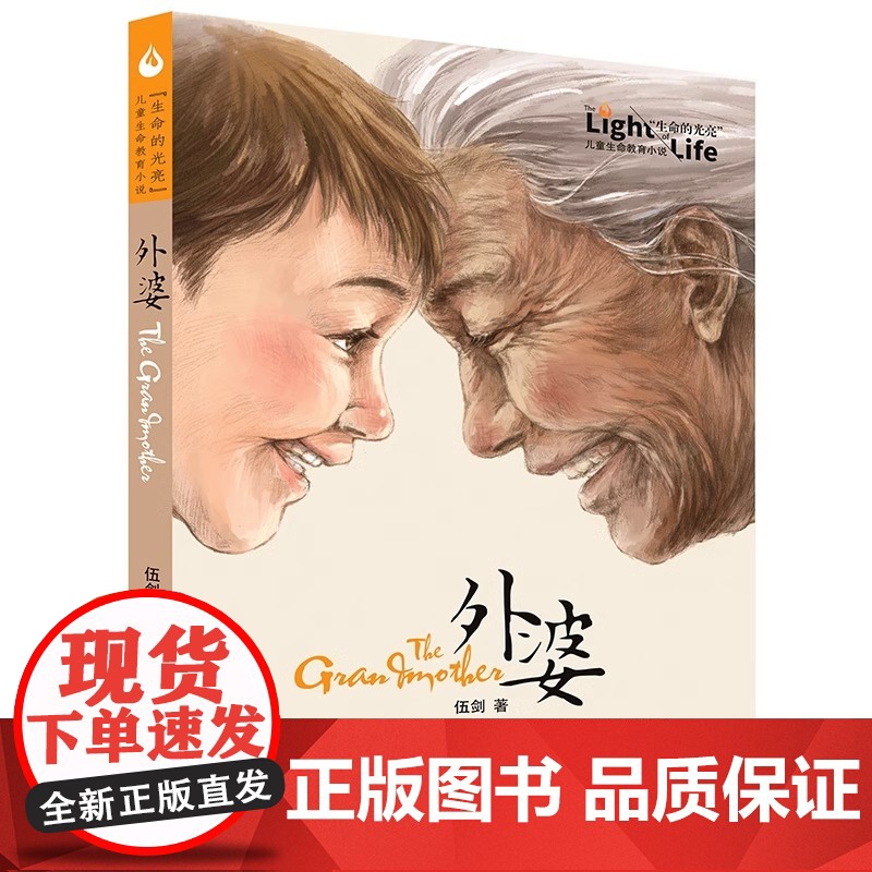 正版童书 外婆生命的光亮伍剑写给儿童的生命教育小说三四五六年级中小学生课外名著阅读6-8-12岁少儿经典文学书目故事书籍