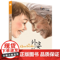 正版童书 外婆生命的光亮伍剑写给儿童的生命教育小说三四五六年级中小学生课外名著阅读6-8-12岁少儿经典文学书目故事书籍