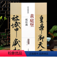 [正版]学海轩黄庭坚砥柱铭历代名家碑帖原贴王冬梅繁体旁注行书书毛笔字帖书籍书法成人学生临摹临帖练习古帖墨迹本鉴赏中国书