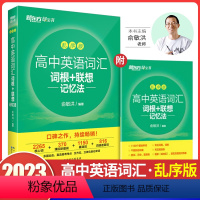 新东方 高中英语词汇词根+联想记忆 高考 [正版]2023高中英语词汇词根+联想记忆法乱序版+同步学练测高考英语核心词汇