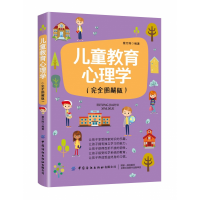 音像儿童教育心理学(完全图解版)蔡万刚