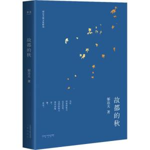正版新书]故都的秋郁达夫9787551818193