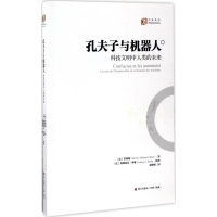 音像孔夫子与机器人