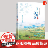 一日一首古诗词 冬 陈光远陈秉志著 360首经典诗词分析欣赏十二个月二十四节气每日一首春风夏雨秋月冬雪诗词之美中国文学书