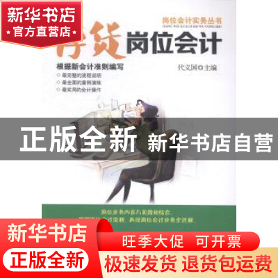 正版 存货岗位会计 代义国主编 广东经济出版社 9787545432237 书