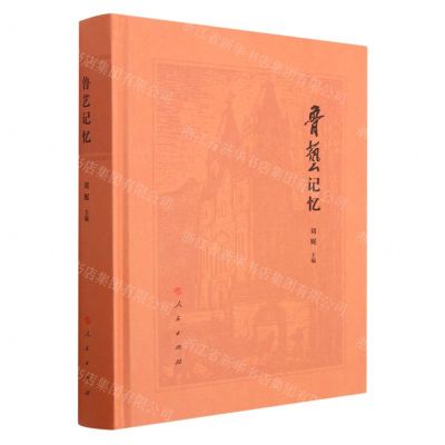 [N]鲁艺记忆(精)-9787010255057