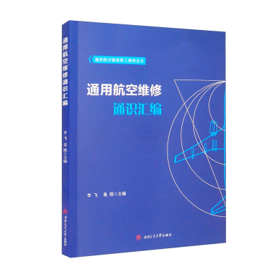 醉染图书通用航空维修通识汇编9787564384593