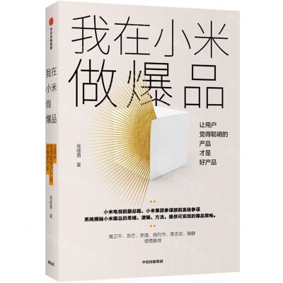 [N]我在小米做爆品(让用户觉得聪明的产品才是好产品)-9787521713152