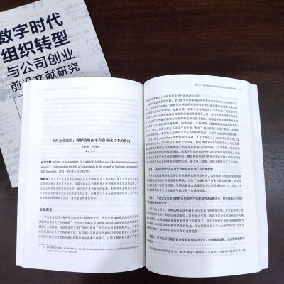 数字时代组织转型与公司创业前沿文献研究