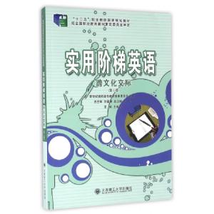 正版新书]实用阶梯英语(跨文化交际第2版十二五职业教育国家规划