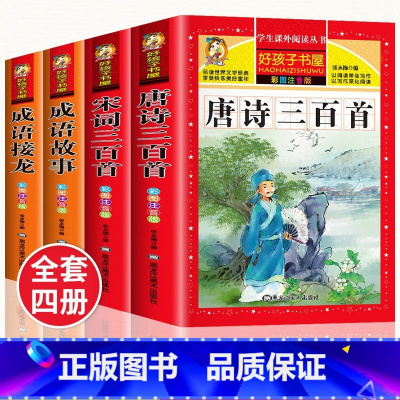 [4册]唐诗三百首+宋词三百首+成语故事+成语接龙 [正版]中华上下五千年小学生版彩图注音版 儿童历史书籍中国上下五