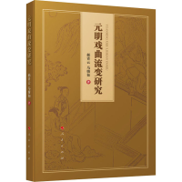 醉染图书元明戏曲流变研究9787010220253