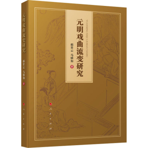 醉染图书元明戏曲流变研究9787010220253