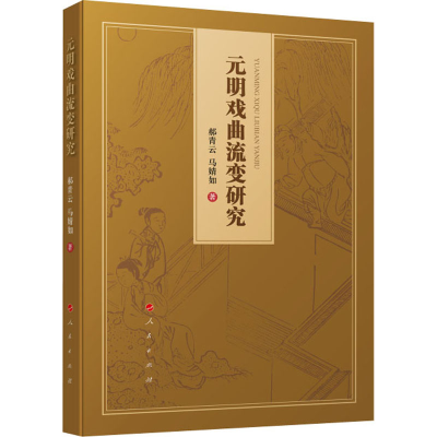 醉染图书元明戏曲流变研究9787010220253