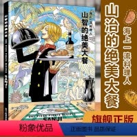 [正版]旗舰山智的绝美大餐 海上一流料理人 集英社海贼王漫画书全套周边山治画册图集 航海王日本动漫书籍美食菜谱烹饪大全
