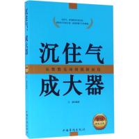 正版新书]沉住气成大器:职场修炼法则卫强9787511352262