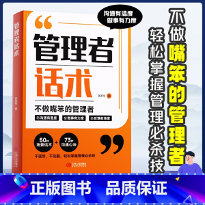 推荐★[全套3册]管理者话术+回话有招+沟通有道 [正版]时光学管理者话术如何做好一个管理者不做嘴笨的管理者轻松掌握