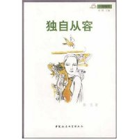 正版新书]独自从容(小磨咖啡)黄一鸾著9787500430933