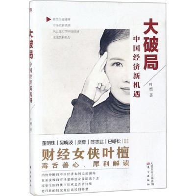 正版新书]大破局:中国经济新机遇叶檀9787520704601