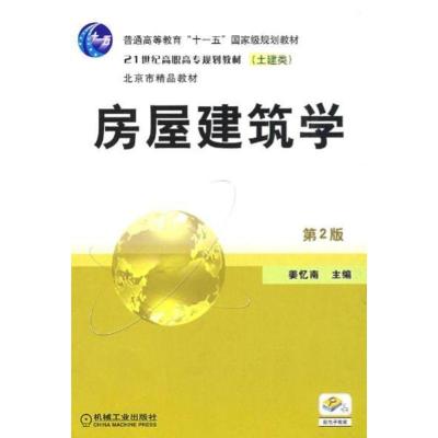 正版新书]房屋建筑学姜忆南主编9787111267218