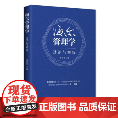 海尔管理学(理论与解释)