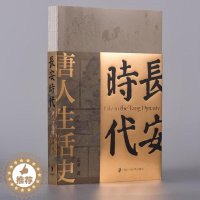 [醉染正版]正版 长安时代:唐人生活史 庄申 著 上海社会科学院出版社 9787552038170