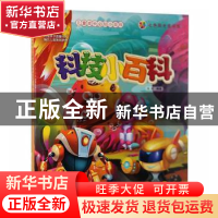 正版 科技小百科 冯欢编著 汕头大学出版社 9787565821271 书籍