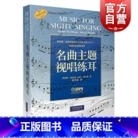 [正版]名曲主题视唱练耳 上海音乐出版社