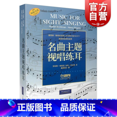 [正版]名曲主题视唱练耳 上海音乐出版社