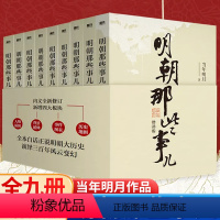 [全9册]明朝那些事儿 [正版]明朝那些事儿全套9册增补版 当时明月著洪武大帝万历十五年二十四史中国明清历史通史纪实小说