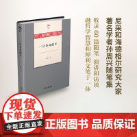 一只革命的手 孙周兴 著 文学理论/文学评论与研究文学 正版图书籍 商务印书馆