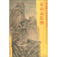[M]夏山高隐图-9787501054374