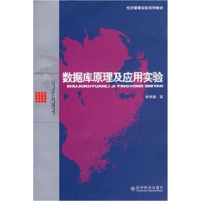 正版新书]数据库原理及应用实验林孝基 著9787505872370