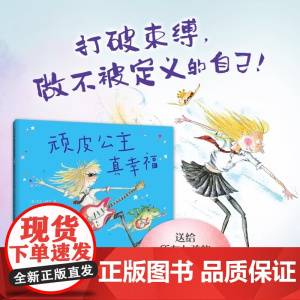 顽皮公主真幸福精装硬壳大奖作者芭贝·柯尔适合0-6岁幼儿图画书女孩生日礼物,女性力量,勇气绘本,做不被定义的自己爱心树正
