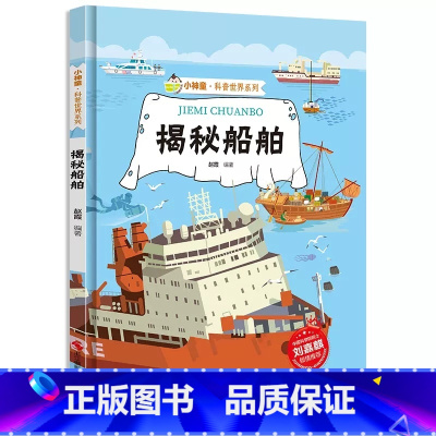 揭秘船舶 [正版]揭秘船舶 关于船的绘本 揭秘系列小神童科普世界绘本精装硬壳绘本幼儿园儿童中国幼儿百科全书3-6-8岁少
