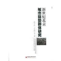 正版新书]新世纪北京城市弱势群体研究洪小良9787513619462