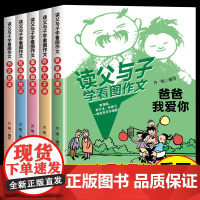 读父与子学看图作文全5册彩图注音版一二年级语文写作技巧方法素材积累大全父与子漫画书看图写话故事教材同步小学生课外阅读书D