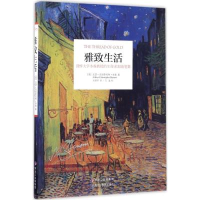 正版新书]雅致生活亚瑟·克里斯托弗·本森9787531691778